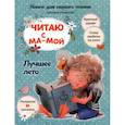 russische bücher: Станкевич Светлана Анатольевна - Читаю с мамой. Лучшее лето