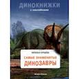 russische bücher: Бурцева Наталья - Самые знаменитые динозавры
