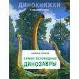 russische bücher: Бурцева Наталья - Самые безобидные динозавры