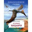 russische bücher: Бурцева Наталья - Летающие хищники