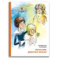 russische bücher: Крапивин В.П. - Мальчик девочку искал. Тыквогонские приключения