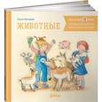 russische bücher: Шнайдер Л. - Большая книга приключений Конни. Животные