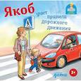 russische bücher: Гримм С. - Якоб учит правила дорожного движения