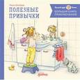 russische bücher: Шнайдер Л. - Большая книга приключений Конни. Полезные привычки