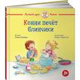 russische bücher: Шнайдер Л. - Конни печет блинчики