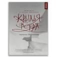 russische bücher: Маркелова Н.Е. - Крылья ветра. Девушка и кровь дракона