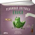 russische bücher: Козикоглу Т. - Ревнивая лягушка Квака