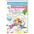 russische bücher: Успенский Э.Н. - Про Веру и Анфису. Сказочные истории