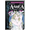 russische bücher: Льюис Кэррол - Алиса в Стране чудес