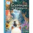 russische bücher: Бакал Лада - Бонифаций на каникулах