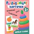 russische bücher:  - Развивающие карточки. Первые слова