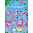russische bücher: Робсон Кирстен - Супернаклейки-мини Фламинго