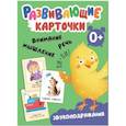 russische bücher:  - Развивающие карточки. Звукоподражания