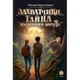 russische bücher: Заугольная Оксана Олеговна - Захватчики. Книга 1. Тайна мышиного короля