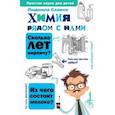 russische bücher: Савина Людмила Алексеевна - Химия рядом с нами