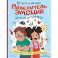 russische bücher: Магвайр Наталья Андреевна - Повелитель эмоций