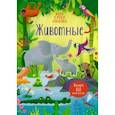 russische bücher: Пикерсджилл Кристи - Супернаклейки-мини Животные