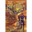 russische bücher: Холли Блэк, Кассандра Клэр - Золотая башня
