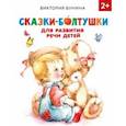 russische bücher: Бунина Виктория Станиславовна - Сказки-болтушки для развития речи детей
