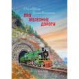 russische bücher: Шапиро Сергей Александрович - Про Железные дороги