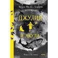 russische bücher: Киран Милвуд Харгрейв, иллюстратор Том де Фрестон - Джулия и акула