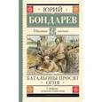 russische bücher: Бондарев Юрий Васильевич - Батальоны просят огня