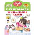 russische bücher: Григорьева Е.В. - Жила-была каша. Крошечные сказки