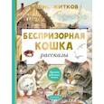 russische bücher: Житков Борис Степанович - Беспризорная кошка