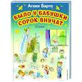 russische bücher: Агния Барто - Было у бабушки сорок внучат. Стихи