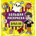 Влад А4. Большая раскраска