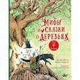 russische bücher: Ван Андель Маргарета - Мифы и сказки о деревьях