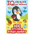 russische bücher: Дмитриева Валентина Геннадьевна - 100 путаниц. Найди ошибку