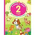 russische bücher: Дмитриева В. Г. - Я знаю и умею в 2 года