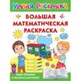 russische bücher:  - Большая математическая раскраска