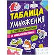 russische bücher: Зорина Е. - Таблица умножения с раскрасками и наклейками