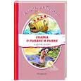 russische bücher: Александр Пушкин - Сказка о рыбаке и рыбке и другие сказки