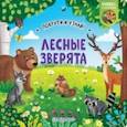 russische bücher: Куракина Елена - Книжка с колесиком Лесные зверята