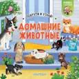 russische bücher: Куракина Елена - Домашние животные