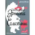 russische bücher: Пеннак Даниэль - История Эрнеста и Селестины