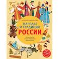 russische bücher: Андрианова Н. - Народы и традиции России для детей