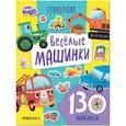 russische bücher:  - Веселые машинки. 130 наклеек