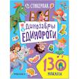 russische bücher:  - Динозавры и единороги. Коллекция наклеек