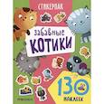 russische bücher:  - Забавные котики. 130 наклеек