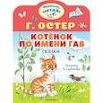 russische bücher: Остер Г.Б. - Котёнок по имени Гав