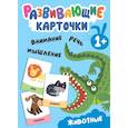 russische bücher:  - Развивающие карточки. Животные