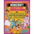 russische bücher:  - Minecraft. Большая книга головоломок для мальчиков и девочек