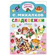 russische bücher: Михалков С.В. - Сладкоежки