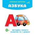 russische bücher: Дмитриева В.Г. - Азбука. Отрезные карточки