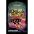 russische bücher: Кристофер Ламой - Мёртвые возвращаются