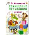 russische bücher: Успенский Э.Н. - Похищение Чебурашки. Сказки